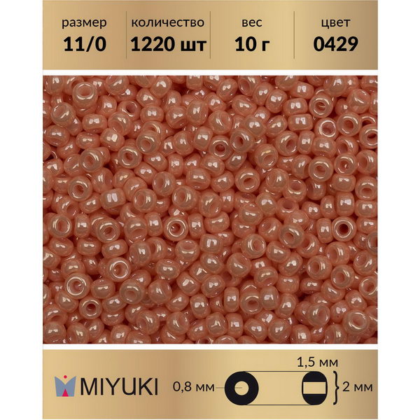 

Бисер MIYUKI Япония размер 11/0 цвет Непрозрачный лосось (0429) 10 г, Miyuki-11
