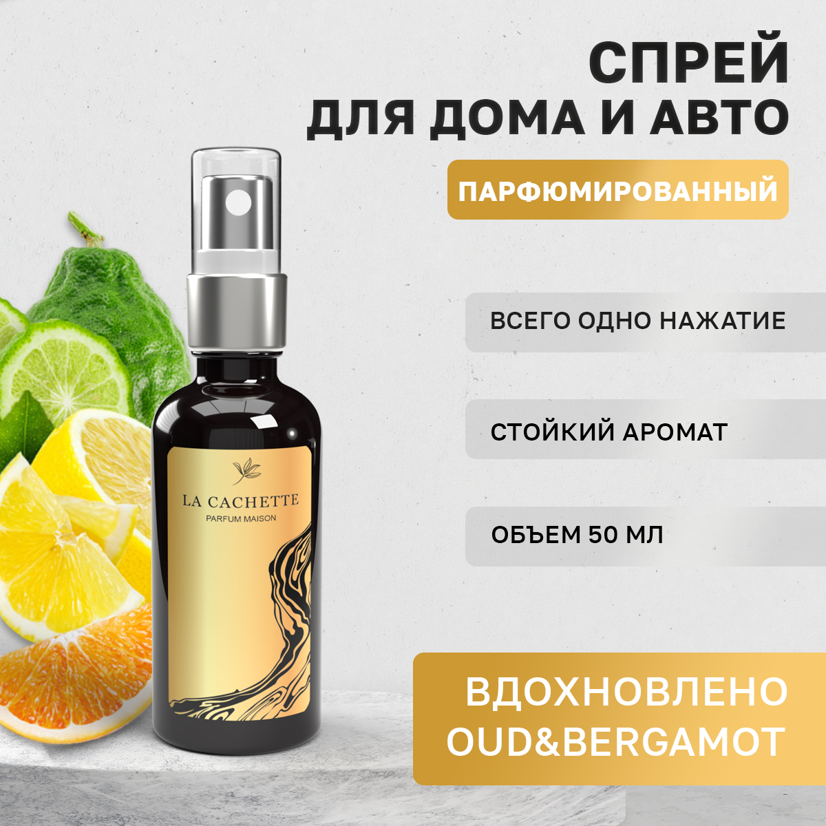 

Ароматизатор в машину La Cachette WB103583-SP-50ml Oud&Bergamot, Черный, U043