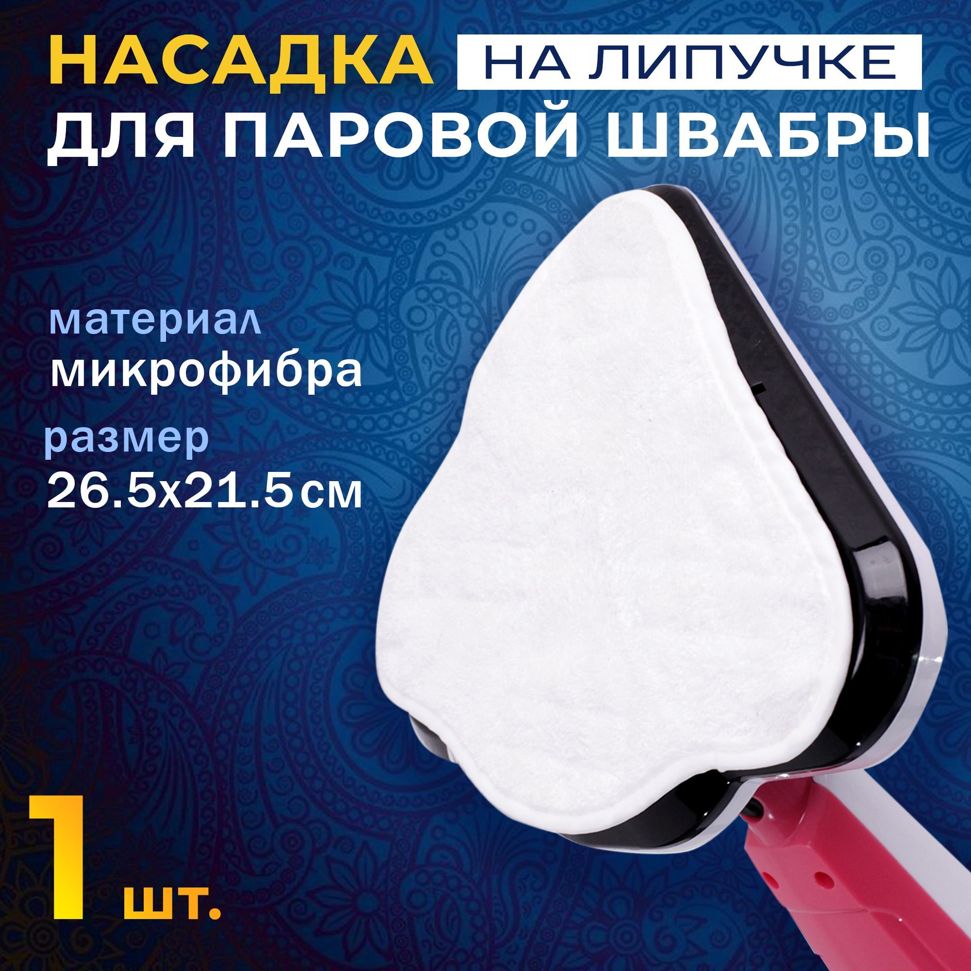 Сменная насадка из микрофибры для паровой швабры Takara SM-305/18