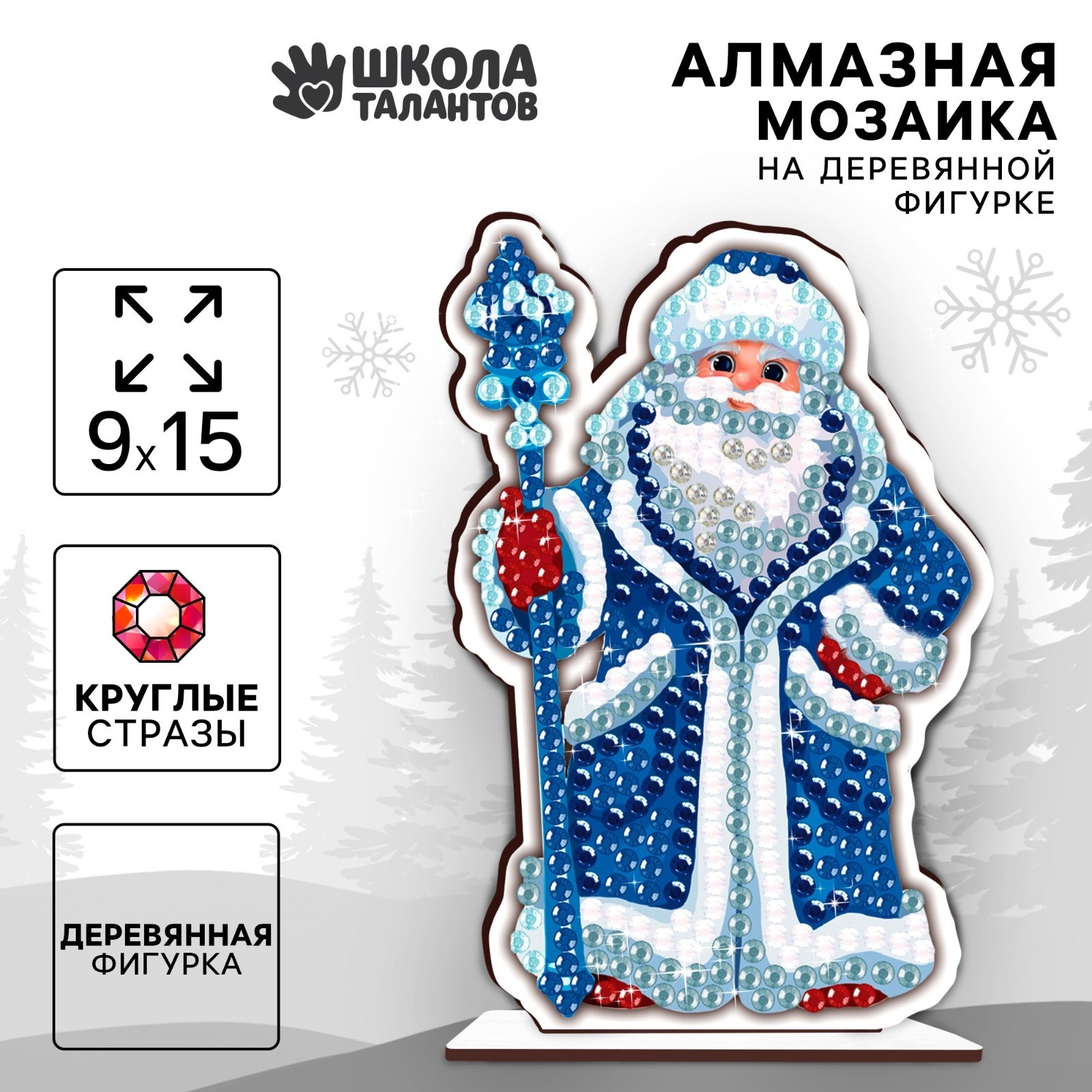 

Алмазная мозаика Школа талантов Дедушка Мороз новогодняя 9 х 15 см, Дедушка Мороз