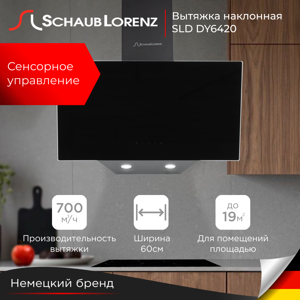 

Вытяжка кухонная наклонная Schaub Lorenz SLD DY6420, 60 см, Черный, SLD DY6420