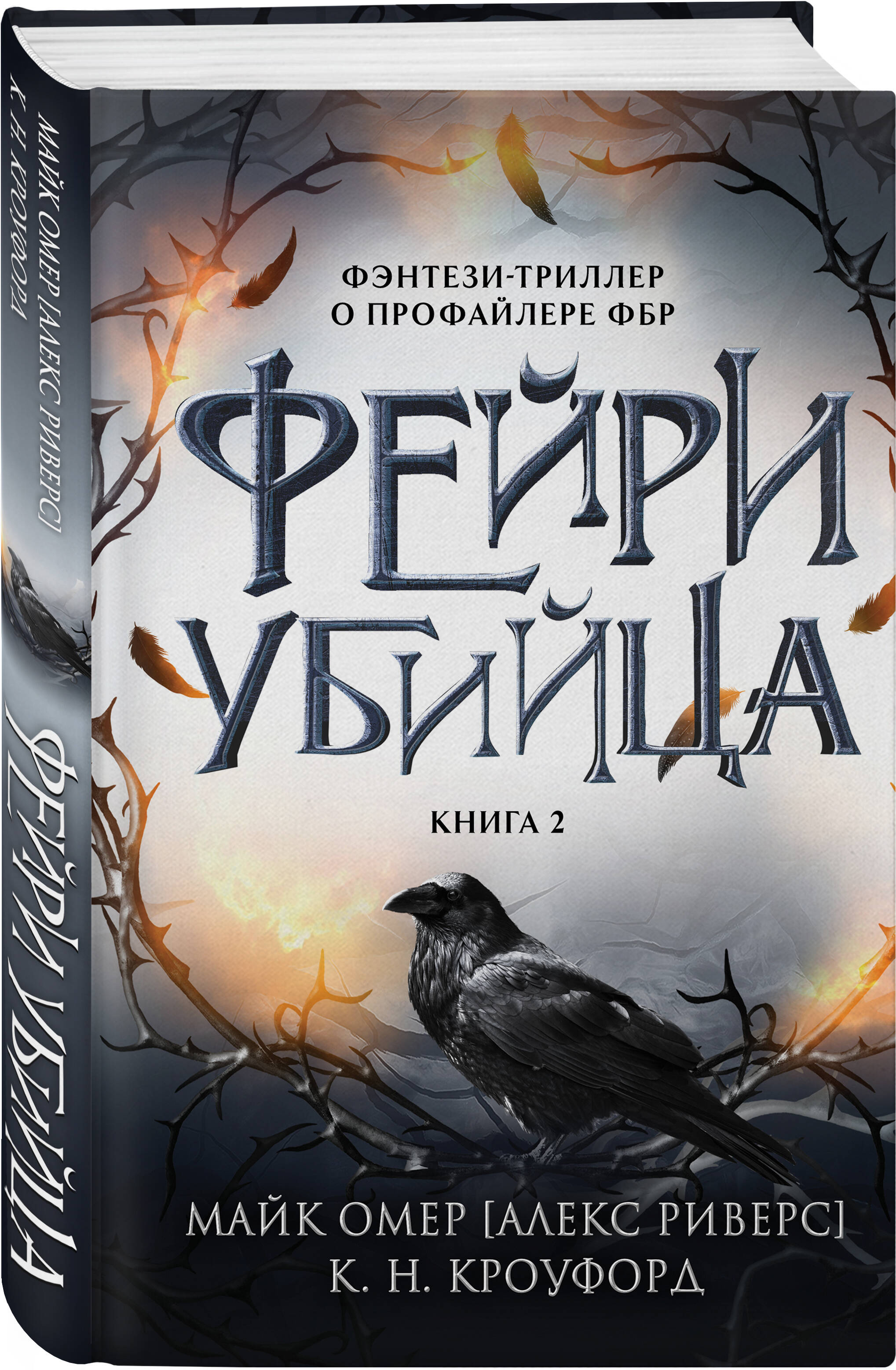 

Фейри-убийца 2