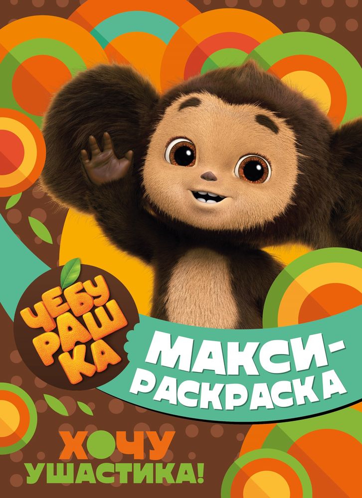 Раскраска ND Play макси-раскраска Чебурашка Хочу ушастика 429₽