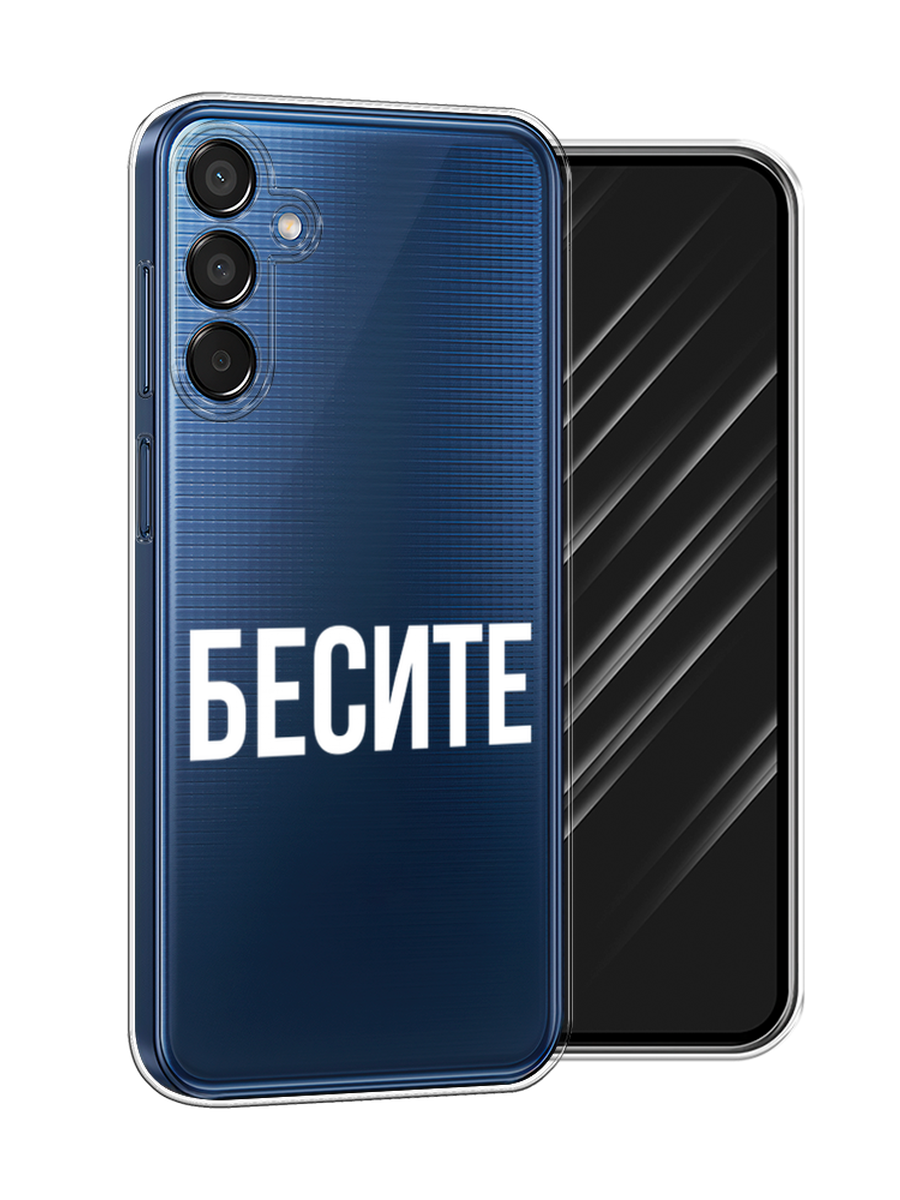 

Чехол Awog на Samsung Galaxy M15 5G "Бесите", Прозрачный;бежевый;белый, 2109550-1