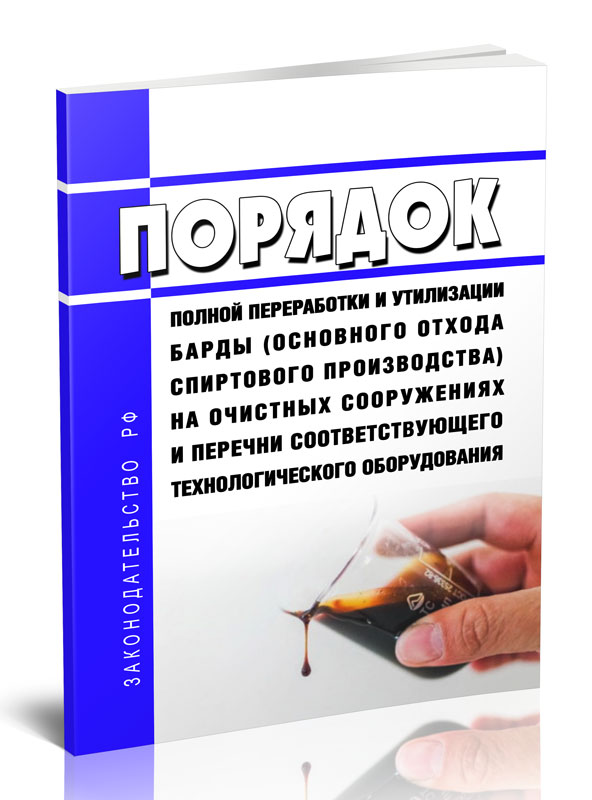

Порядок полной переработки и утилизации барды (основного отхода спиртового
