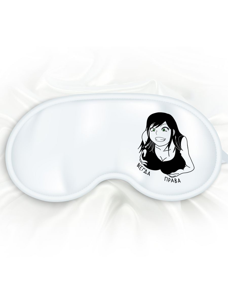 Маска для сна Всегда права белая