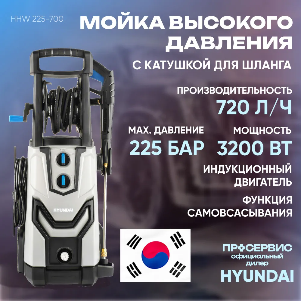 Мойка высокого давления Hyundai, HHW 225-700, 720л/ч, 3200Вт