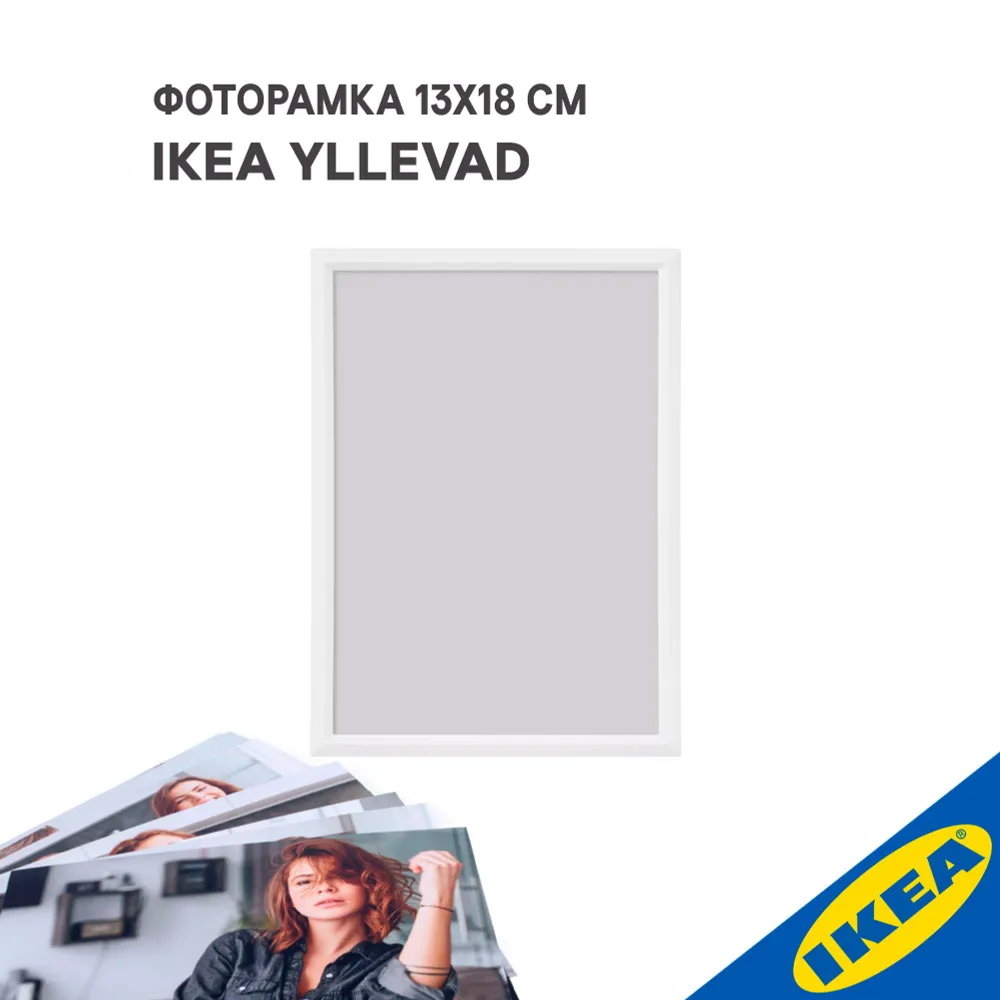 Фоторамка IKEA YLLEVAD ЮЛЛЕВАД 13x18 см белый 460₽