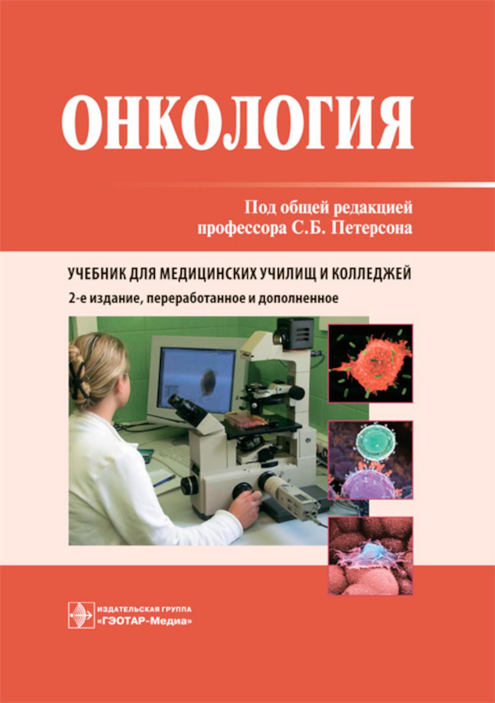 

Онкология: Учебник. 2-е изд., перераб. и доп