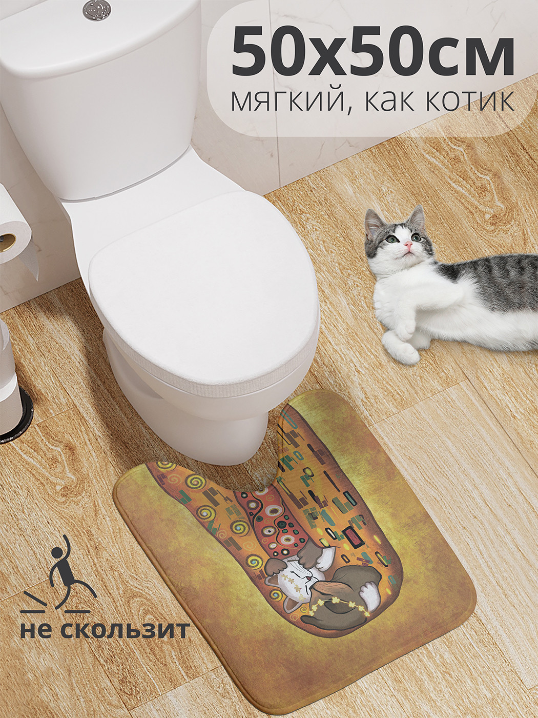 

wcbath_385273_50x50 Коврик противоскользящий для туалета, 50x50 см.