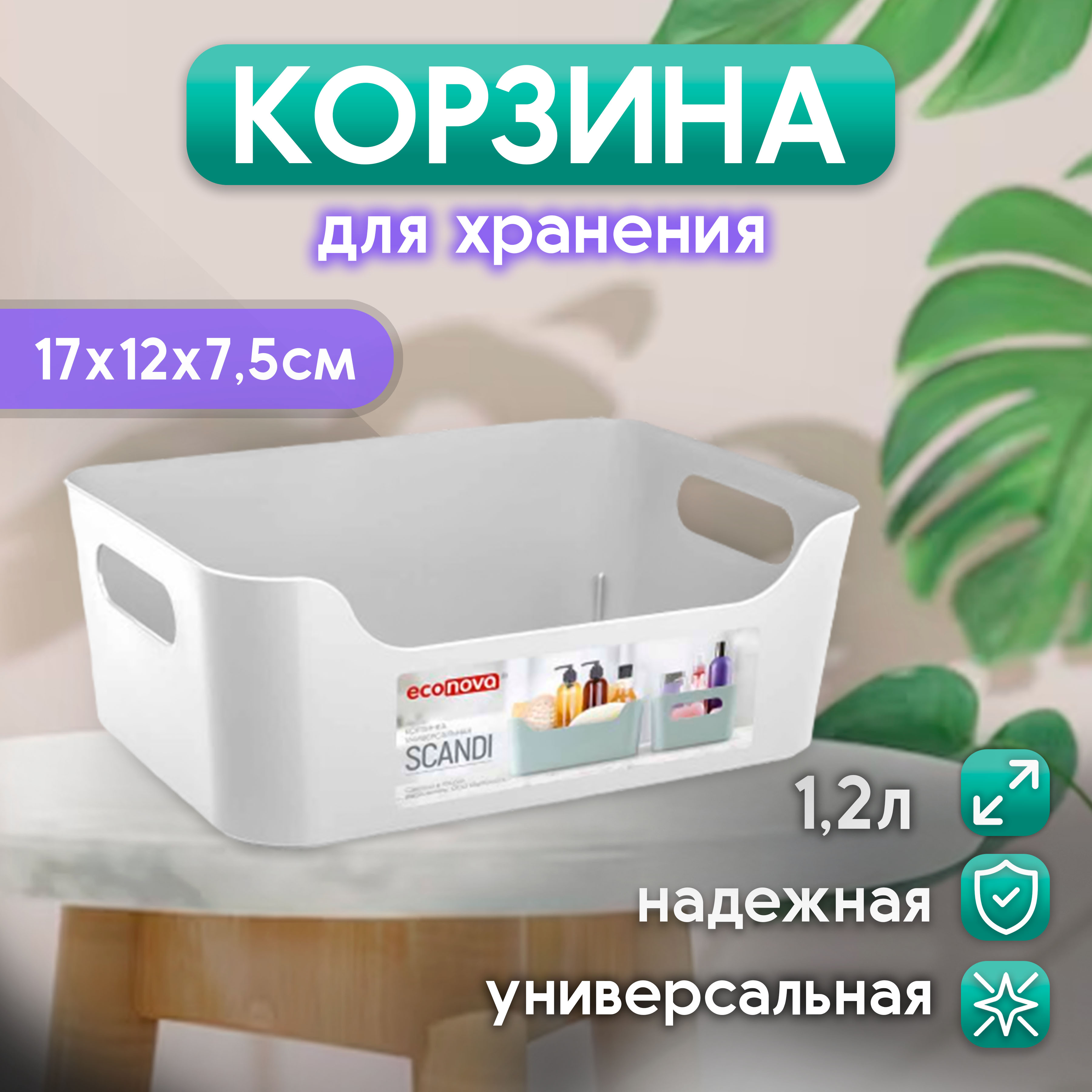

Корзинка универсальная Econova scandi, 17х12х7,5 см, 1,2л