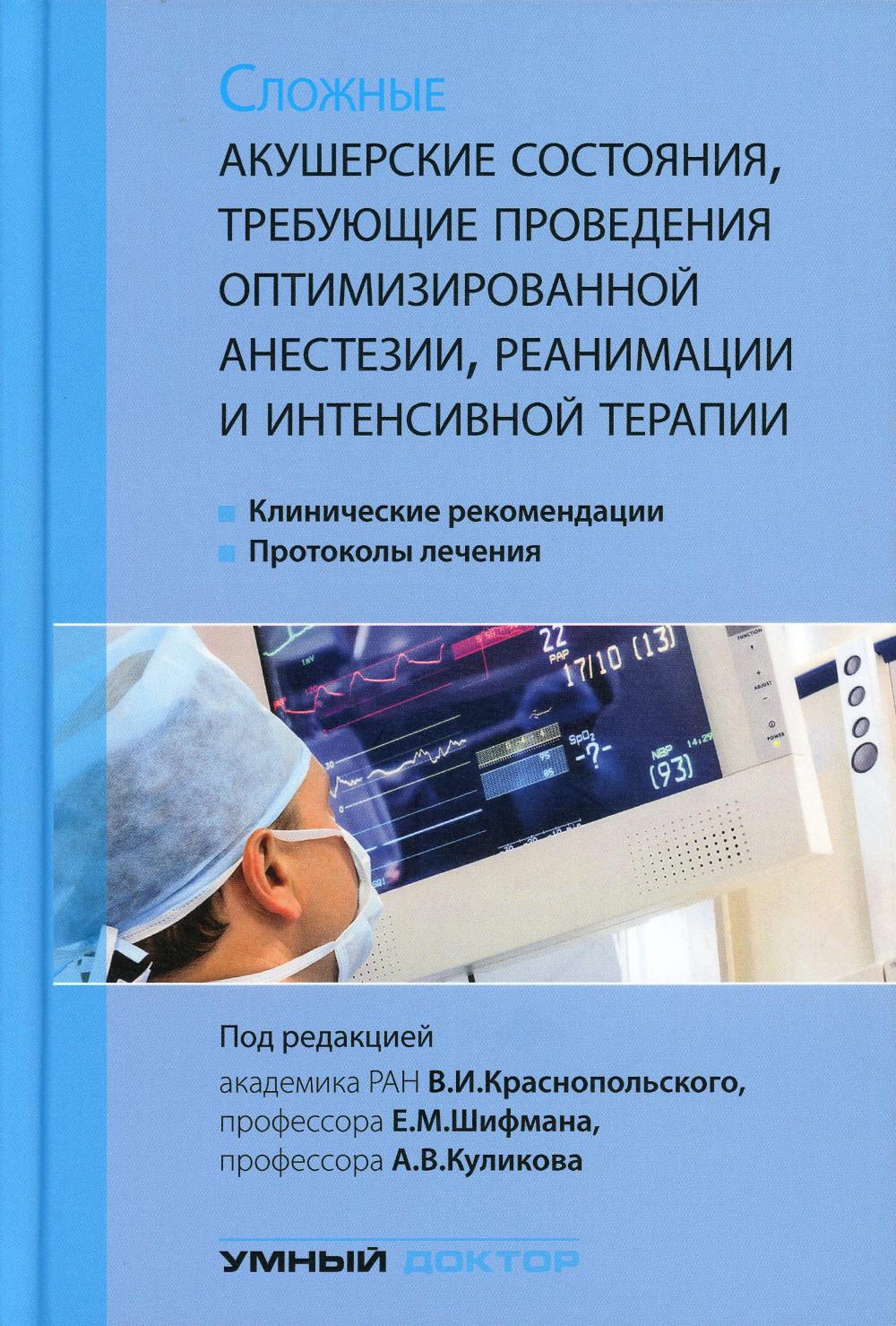 

Сложные акушерские состояния, требующие проведения оптимизированной анестезии, ре...