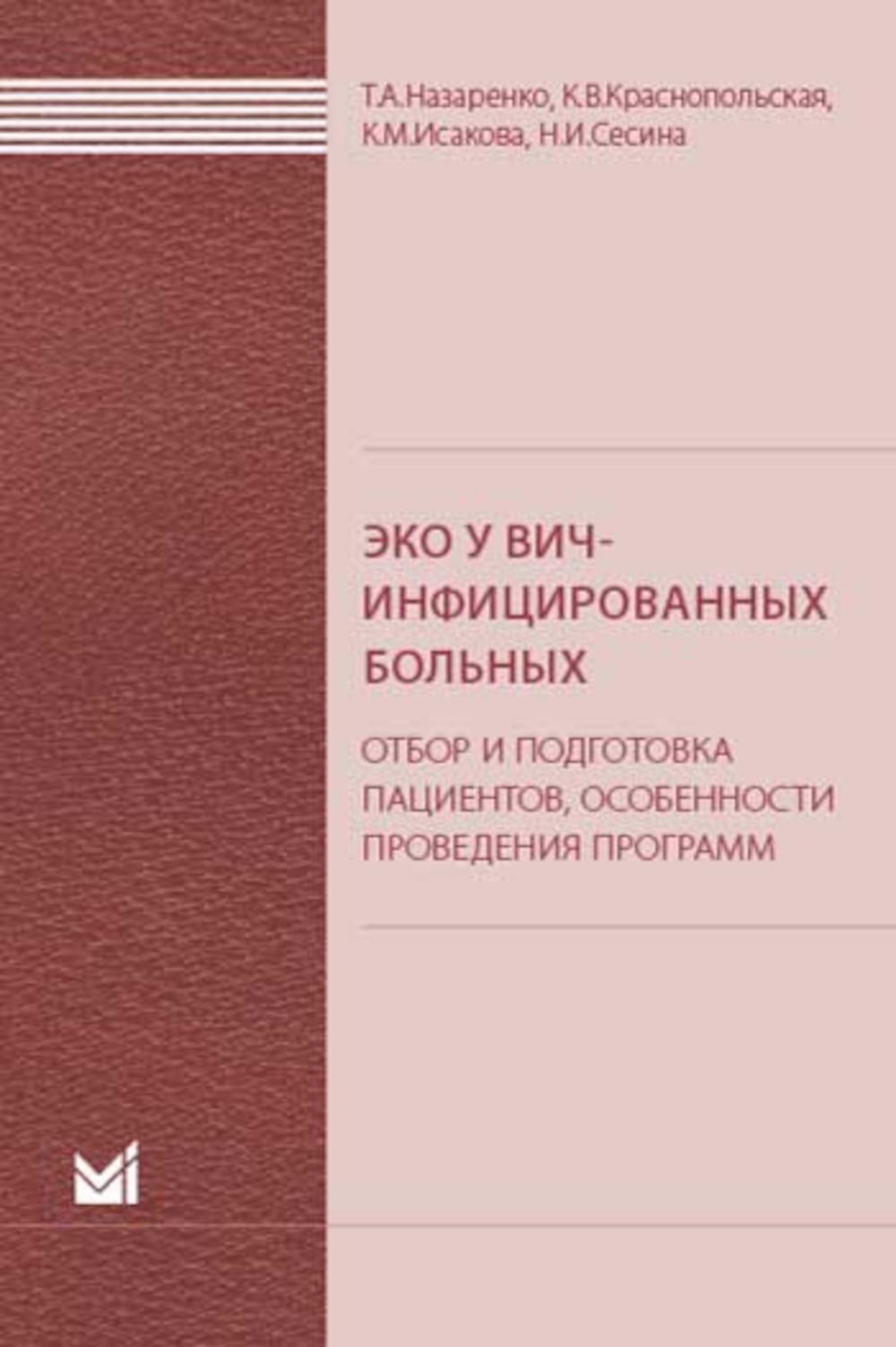 

ЭКО у ВИЧ-инфицированных больных (отбор и подготовка пациентов, особенности прове...