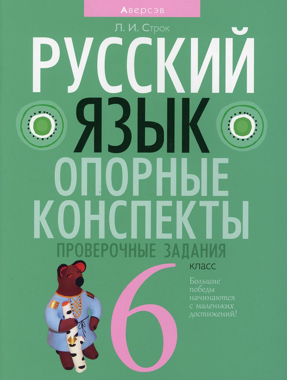 

Книга Русский язык. 6 кл. Опорные конспекты. Проверочные задания. 2-е изд