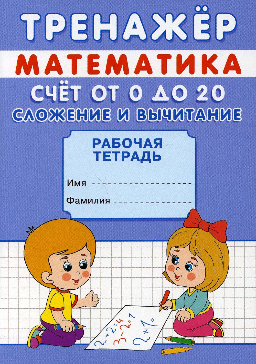 Тренажер Математика Счет от 0 до 20 Сложение и вычитание рабочая тетрадь 453₽