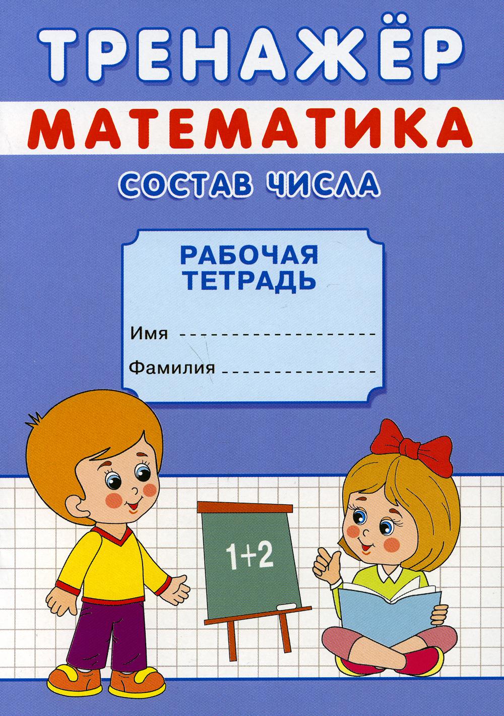 

Тренажер. Математика. Состав числа: рабочая тетрадь