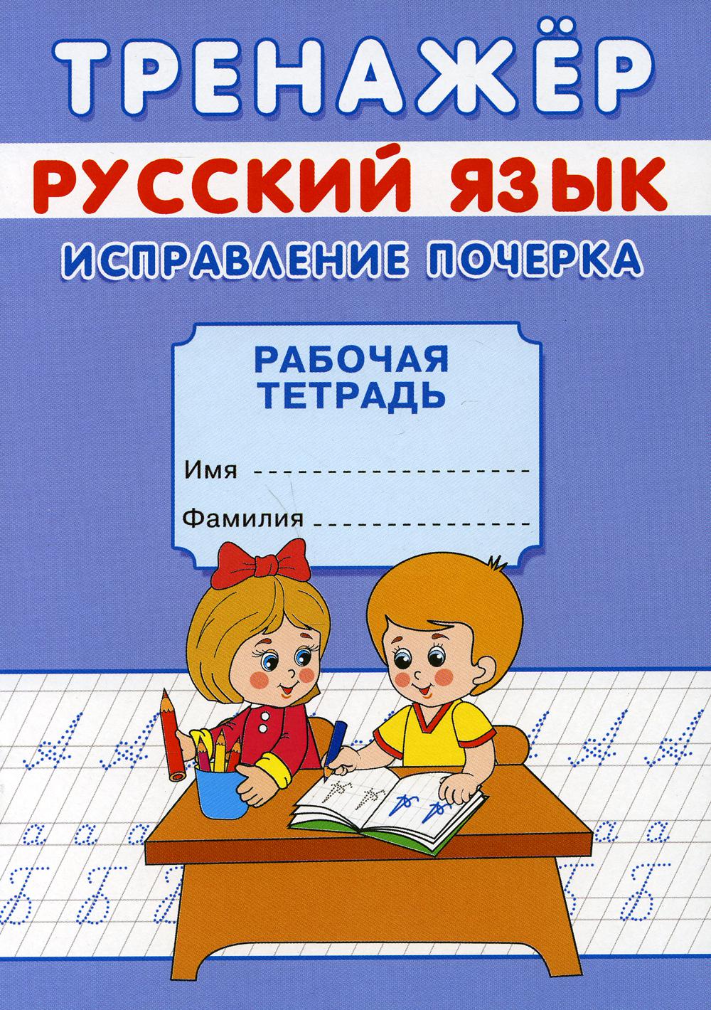 

Тренажер. Русский язык. Исправление почерка: рабочая тетрадь