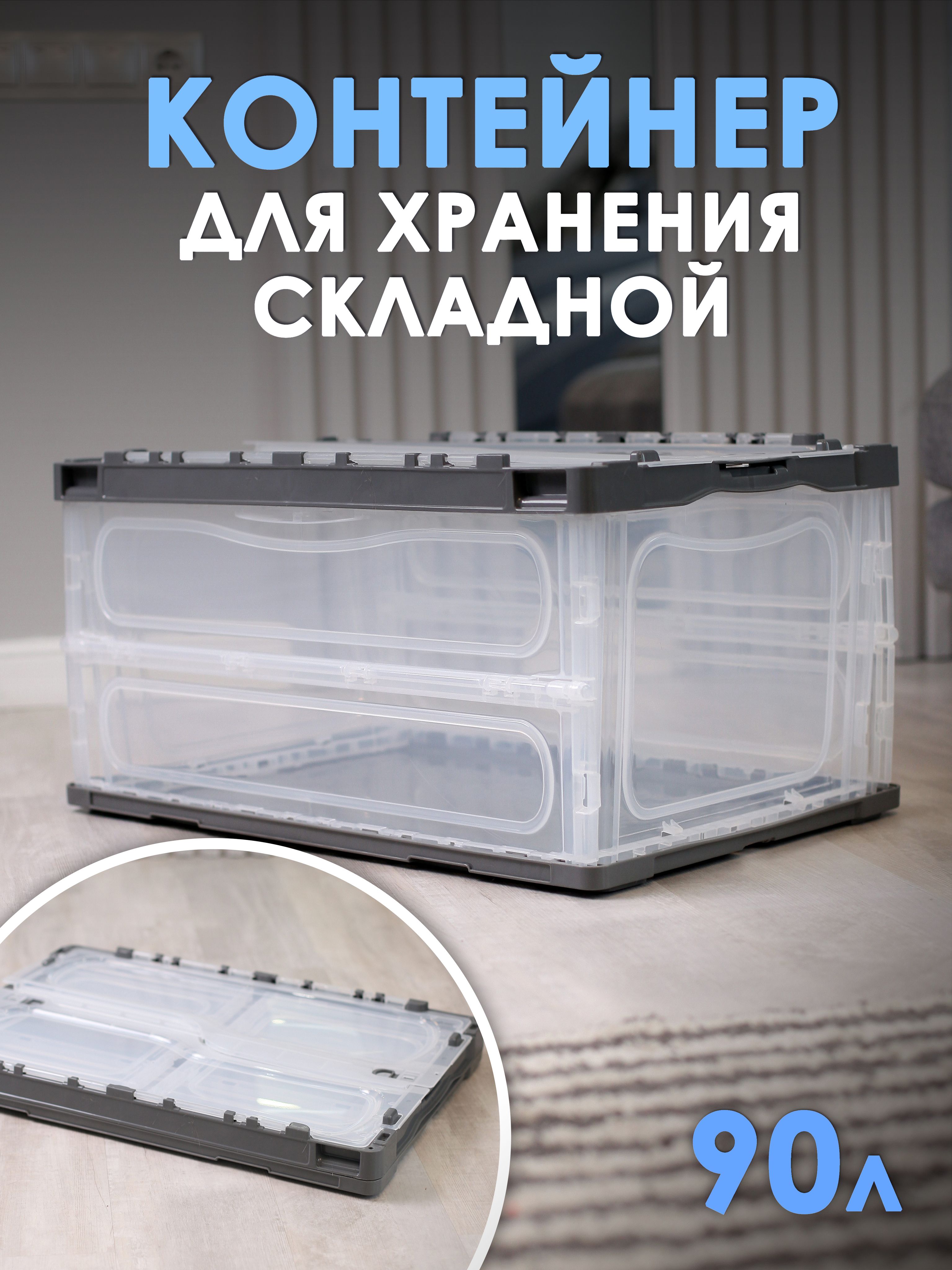 

Пластиковый складной контейнер для хранения TAKARA NT 5002 / коробка для вещей, 90л