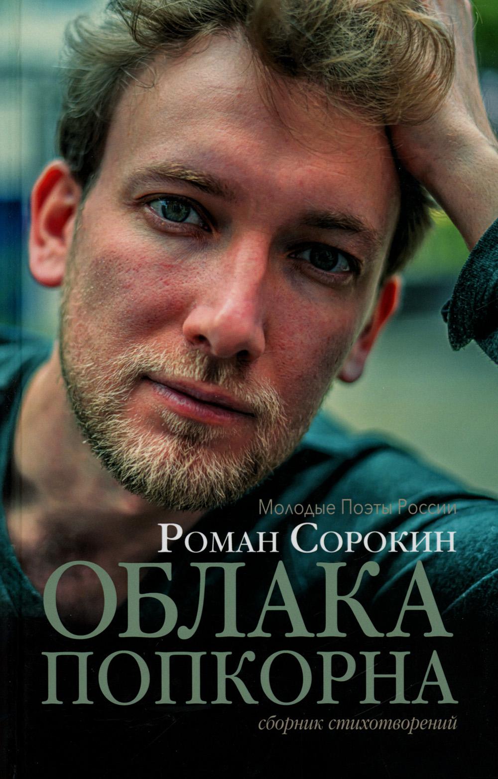 

Облака попкорна. Сборник стихотворений