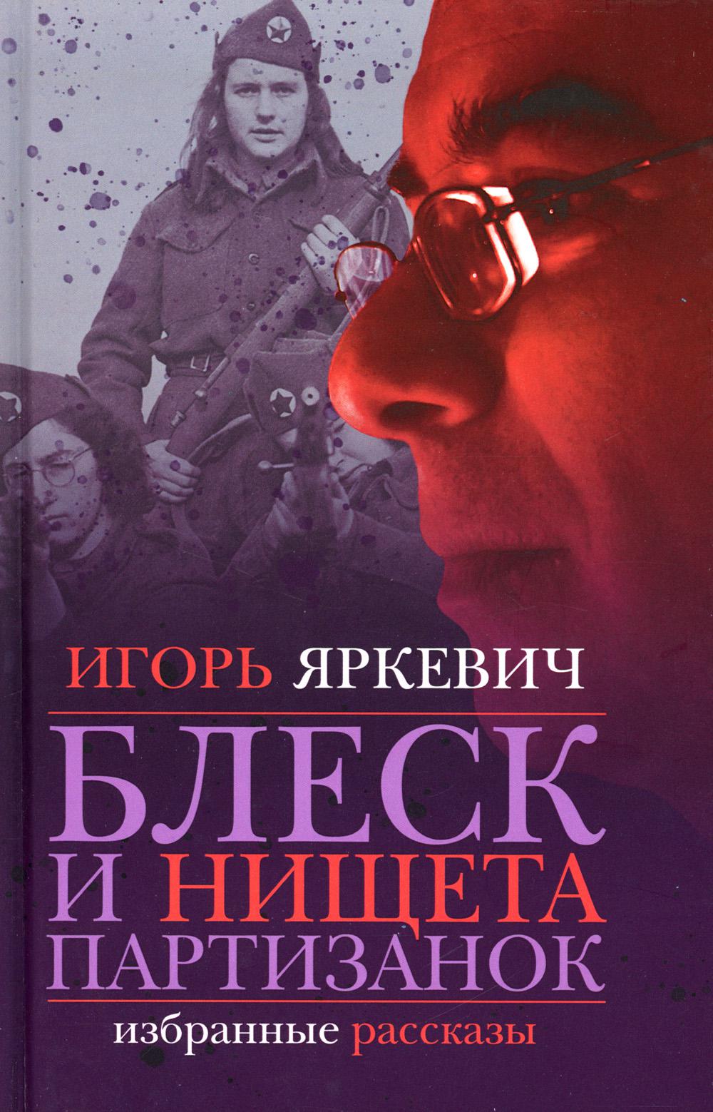 

Блеск и нищета партизанок: избранные рассказы