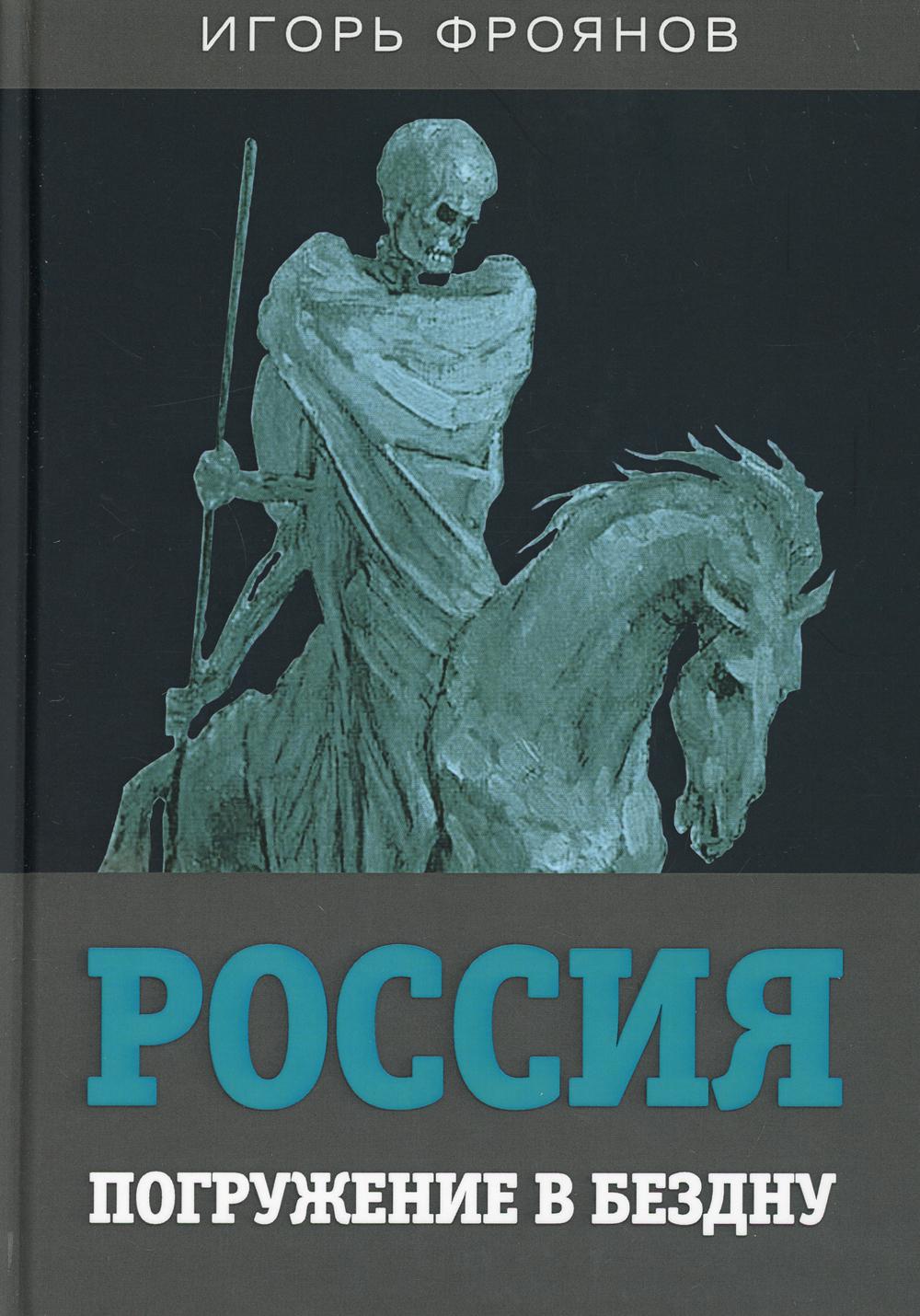 

Россия. Погружение в бездну