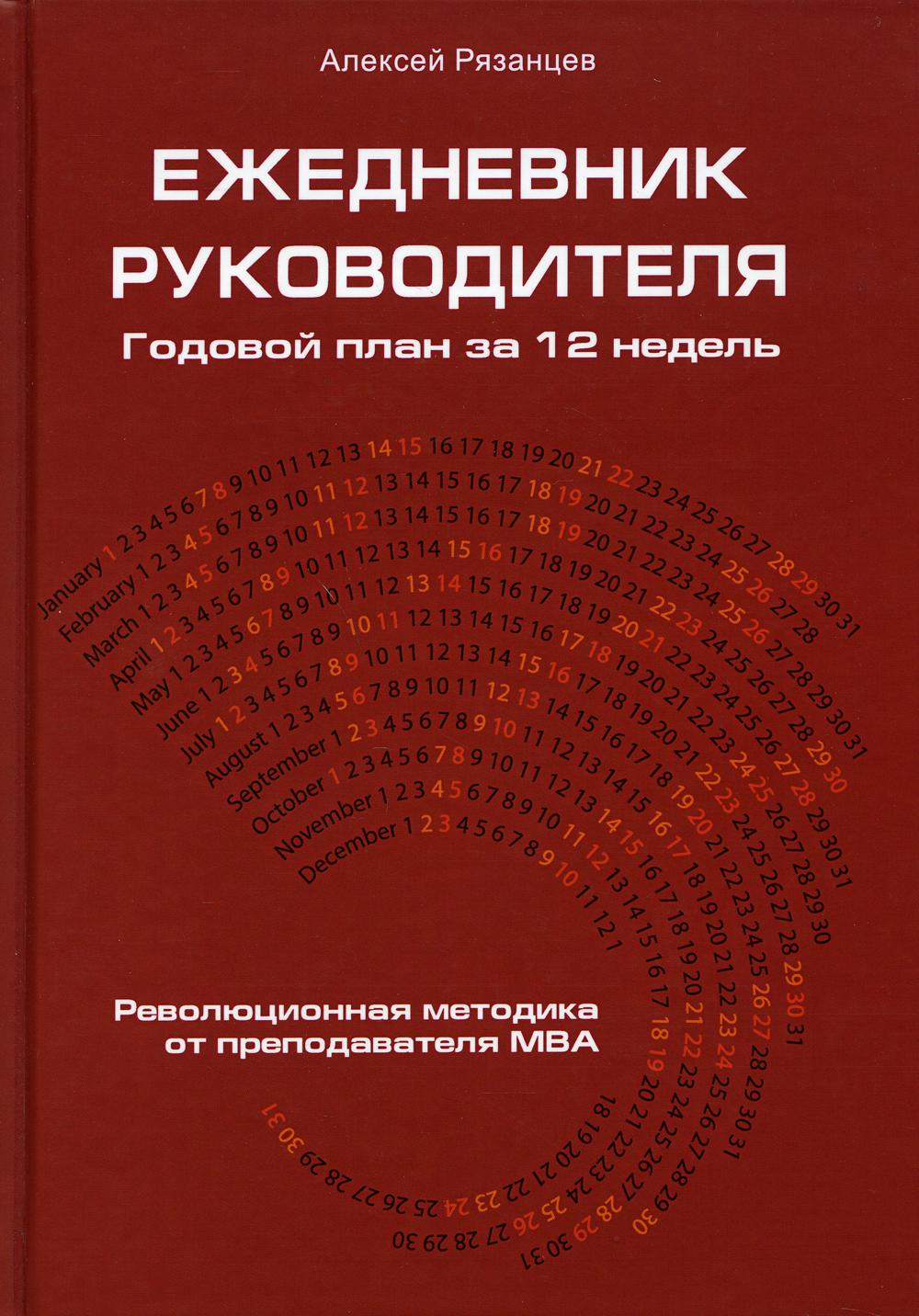 

Книга Ежедневник руководителя. Годовой план за 12 недель