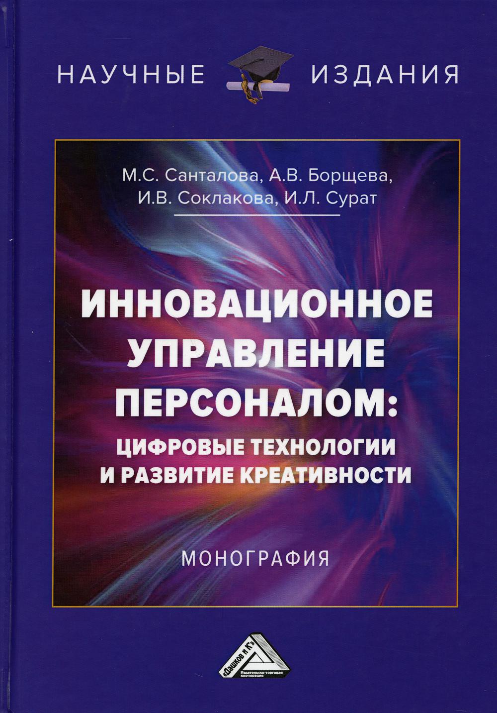 фото Книга инновационное управление персоналом: цифровые технологии и развитие креативности:... дашков и к