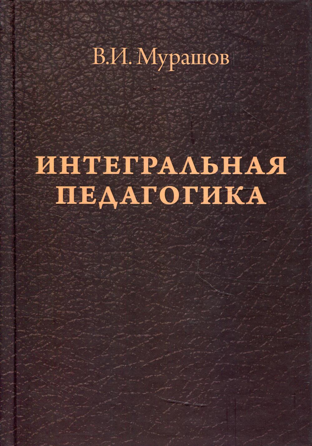 

Интегральная педагогика