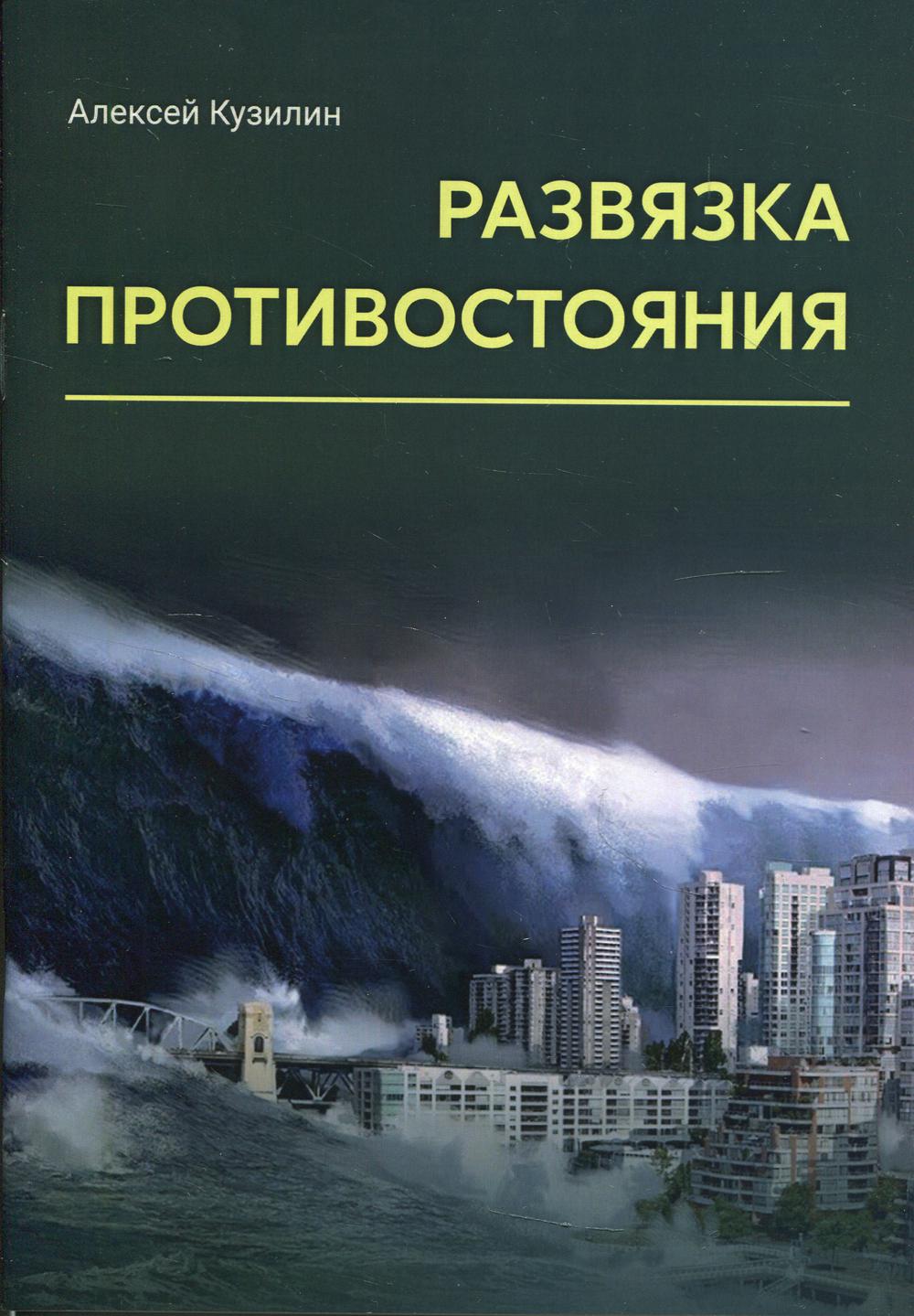 

Развязка противостояния: научно-фантастическое эссе