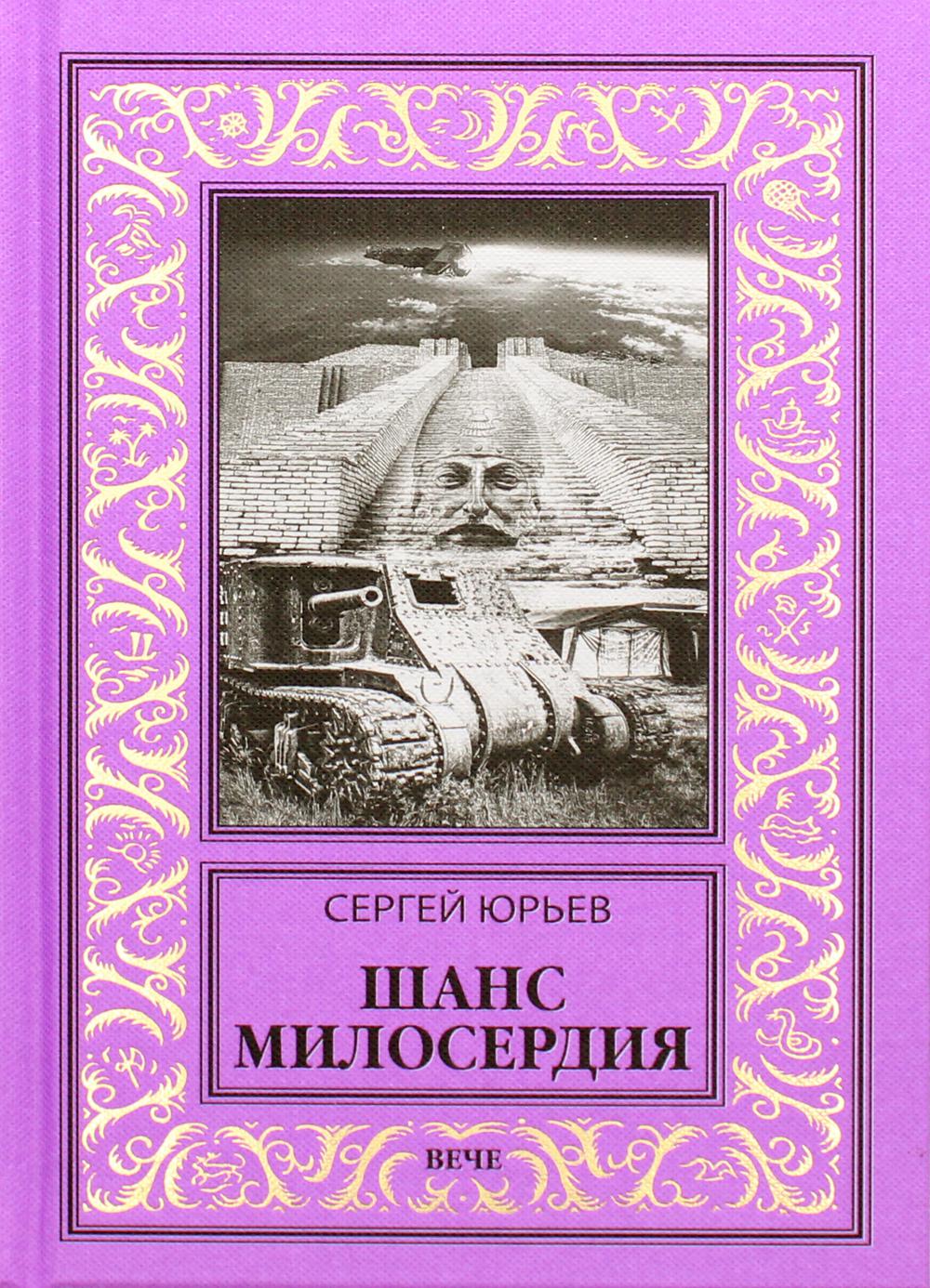 

Шанс милосердия: роман