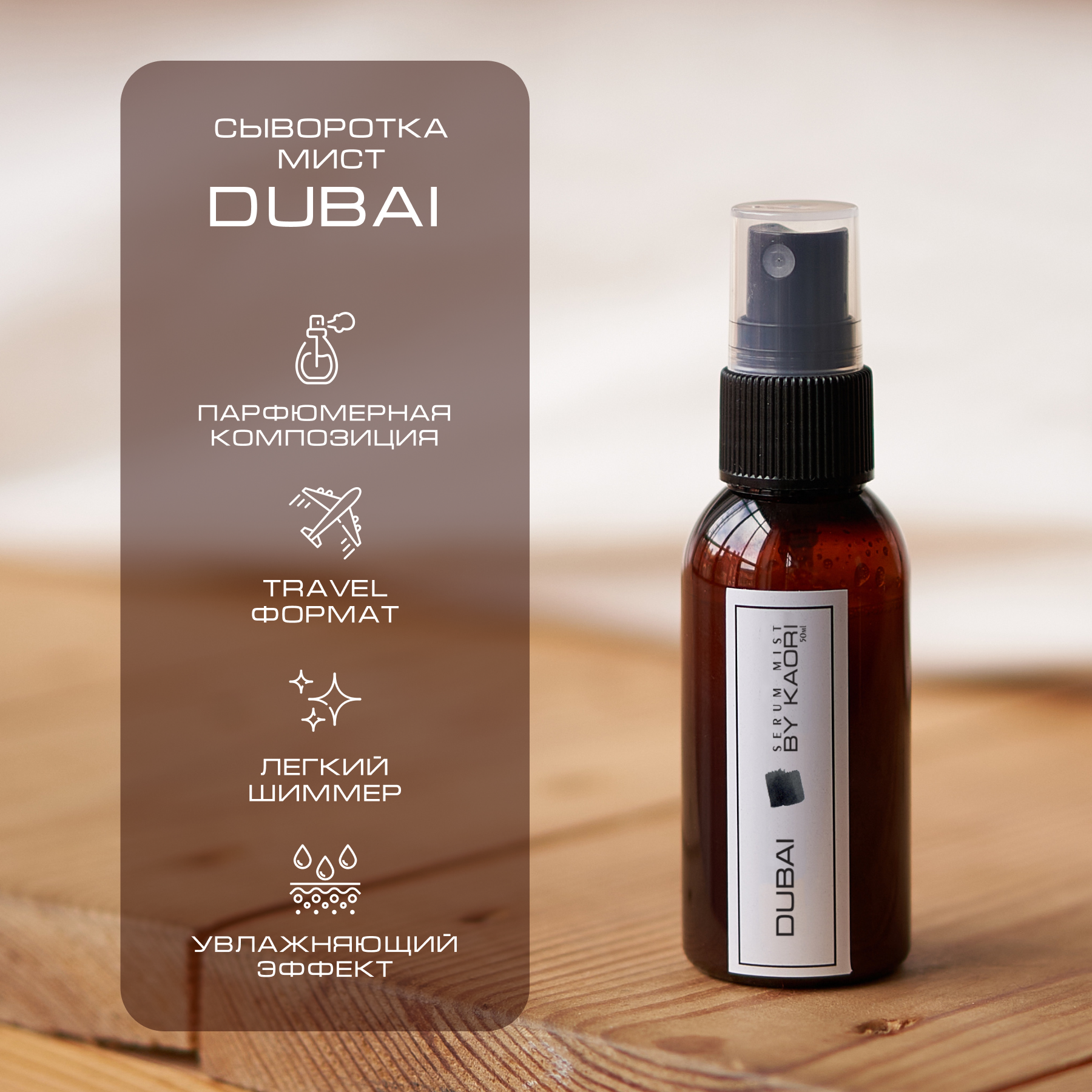 Сыворотка мист для тела By Kaori спрей парфюмированный тревел формат Dubai 50 мл