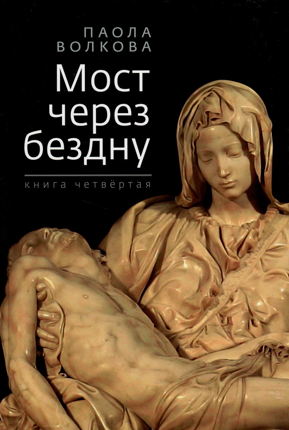 

Мост через бездну. Кн. 4