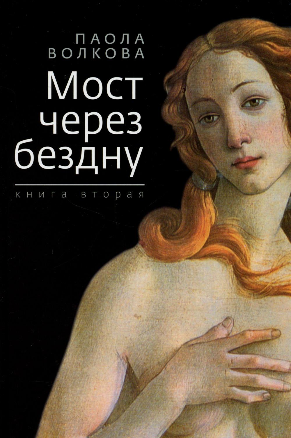 

Мост через бездну. Кн. 2