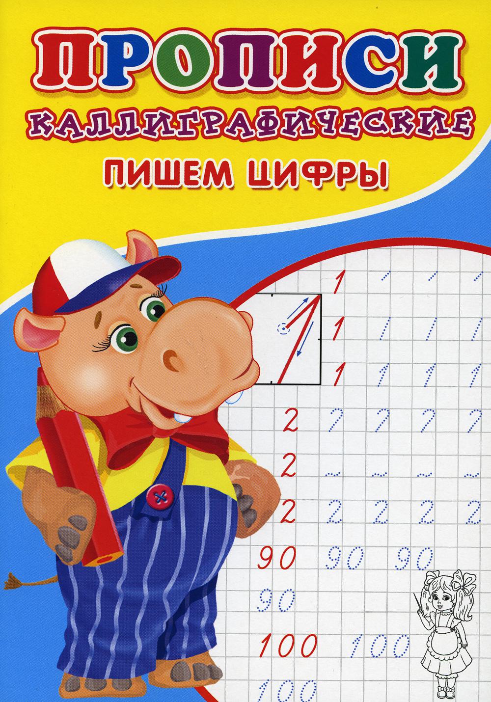 Прописи Каллиграфические Пишем цифры 453₽