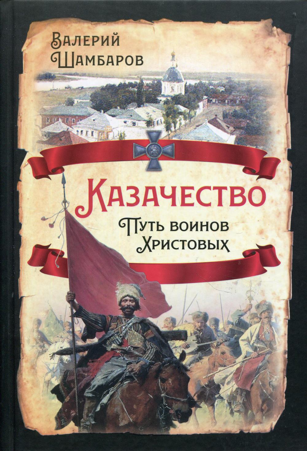 

Казачество. Путь воинов Христовых