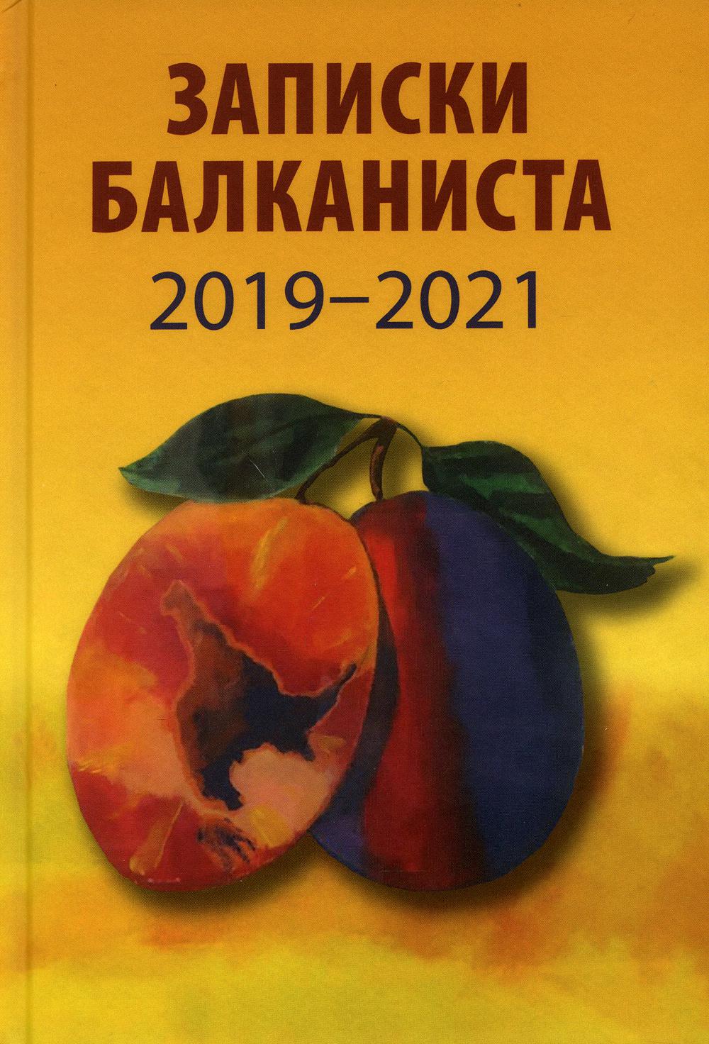 

Записки балканиста. 2019-2021