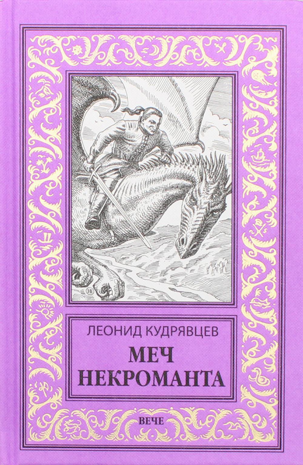 

Меч некроманта: роман, повести
