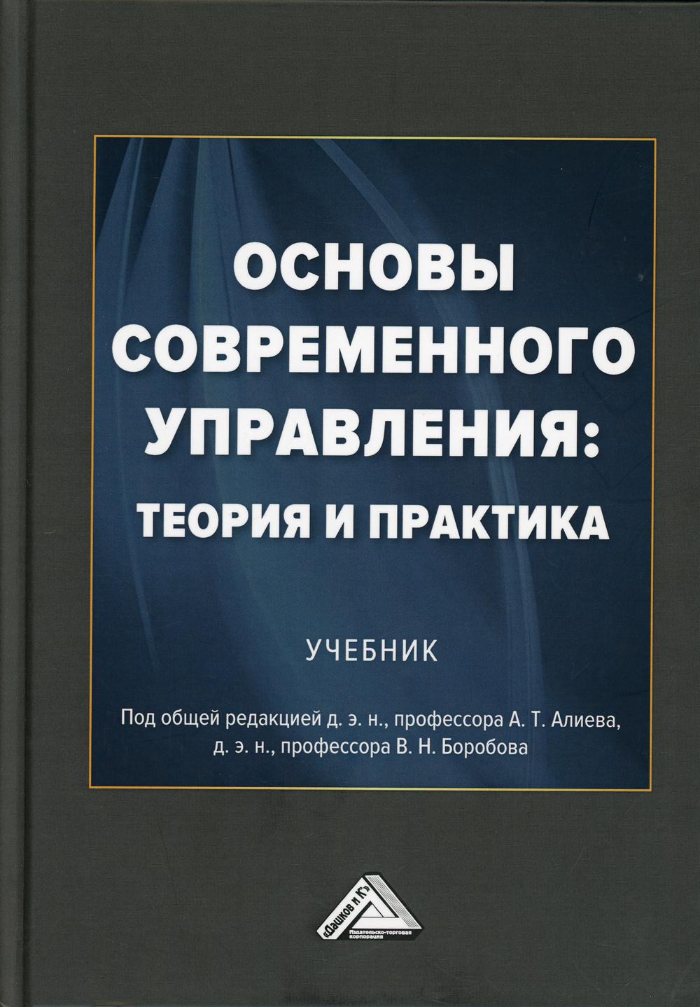 

Книга Основы современного управления: теория и практика: Учебник. 3-е изд., испр