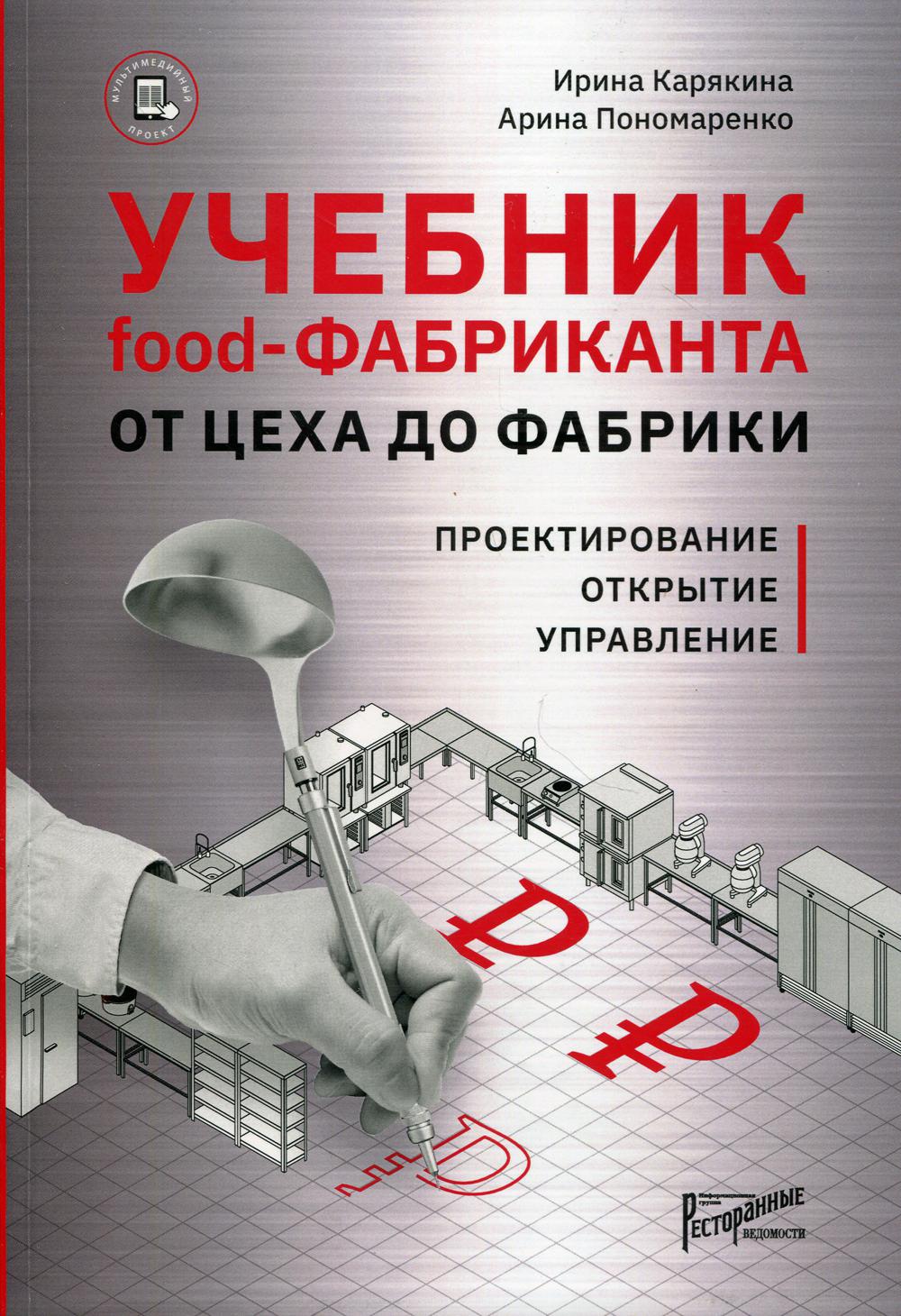 

Учебник food-фабриканта: от цеха до фабрики. Проектирование, открытие, управление