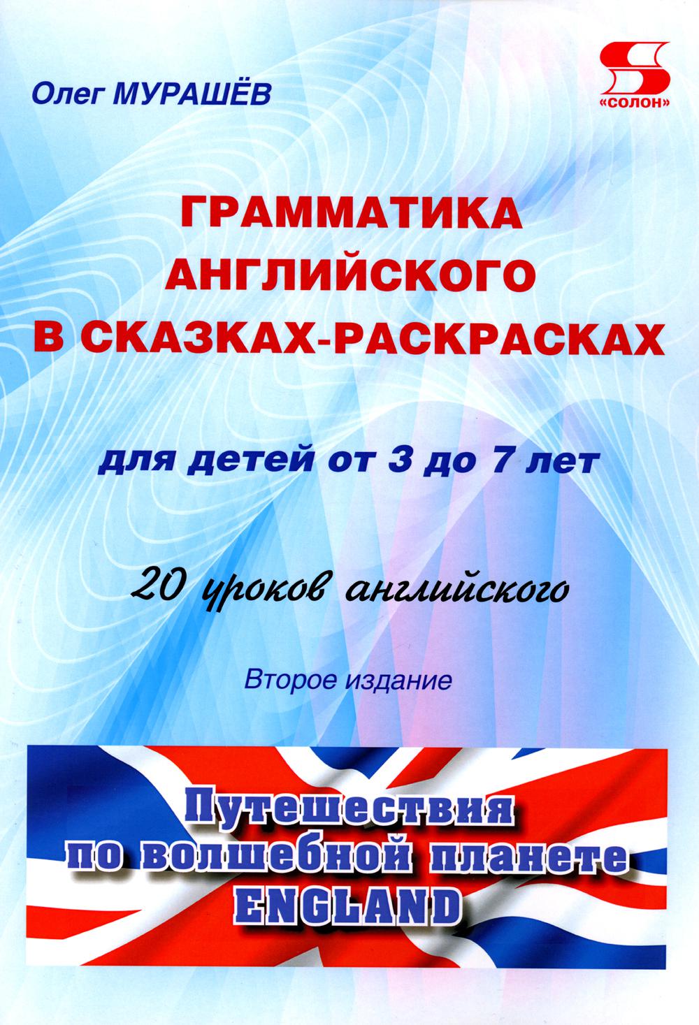 Грамматика английского в сказках-раскрасках для детей от 3 до 7 лет. 20 уроков ан...