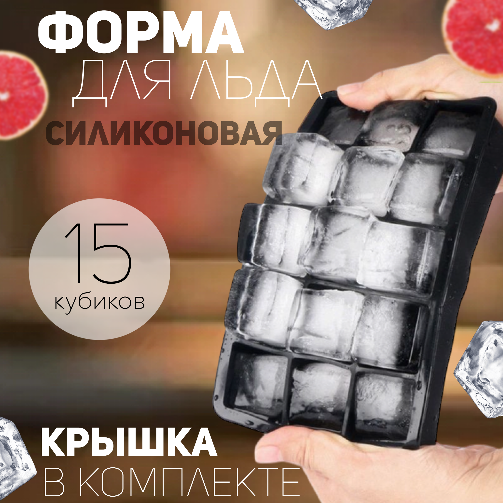 

Форма для льда, Силиконовая, 15 ячеек, Черная, Черный, Форма для льда - 15/24