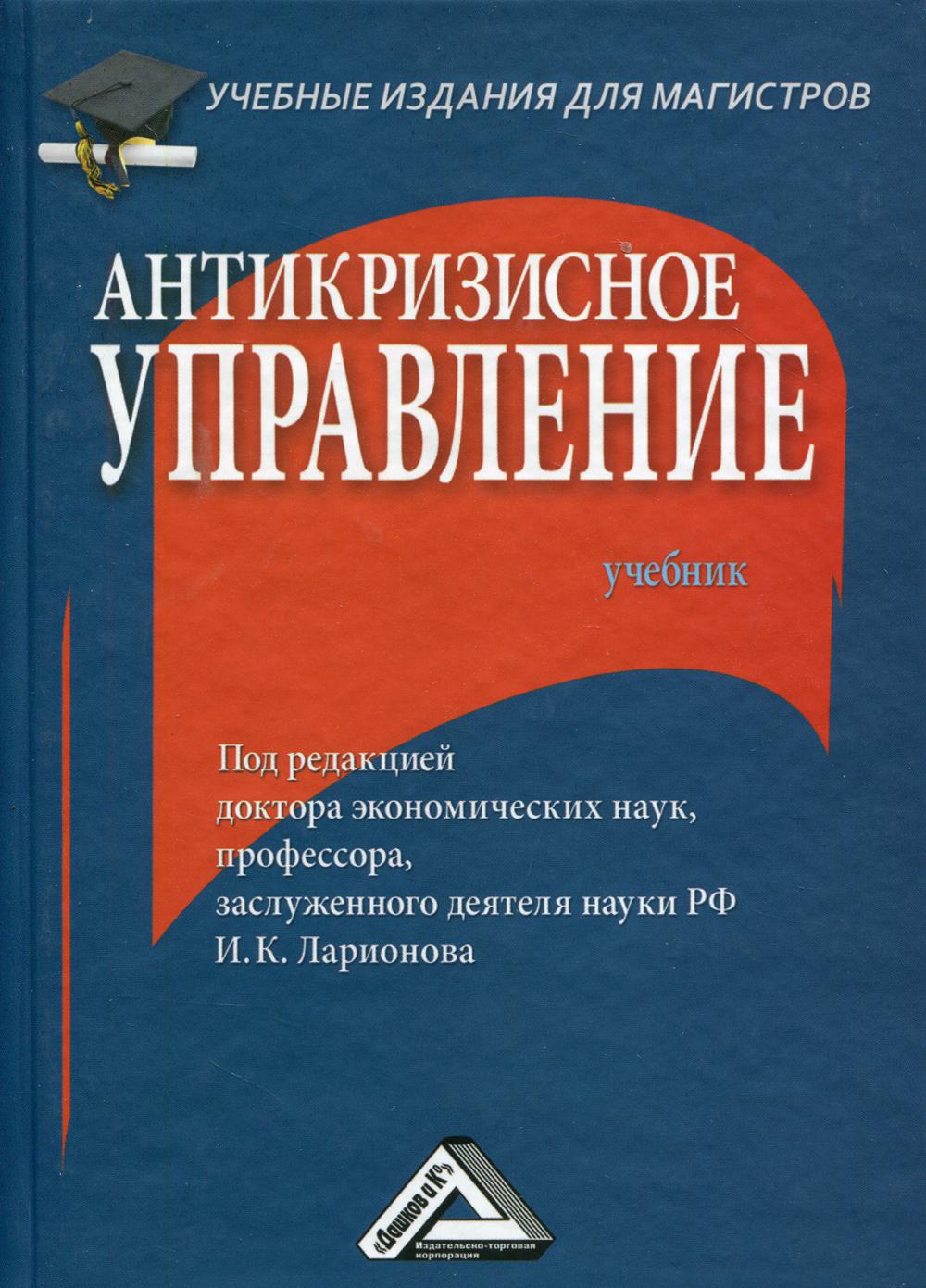 фото Книга антикризисное управление: учебник для магистров. 3-е изд дашков и к