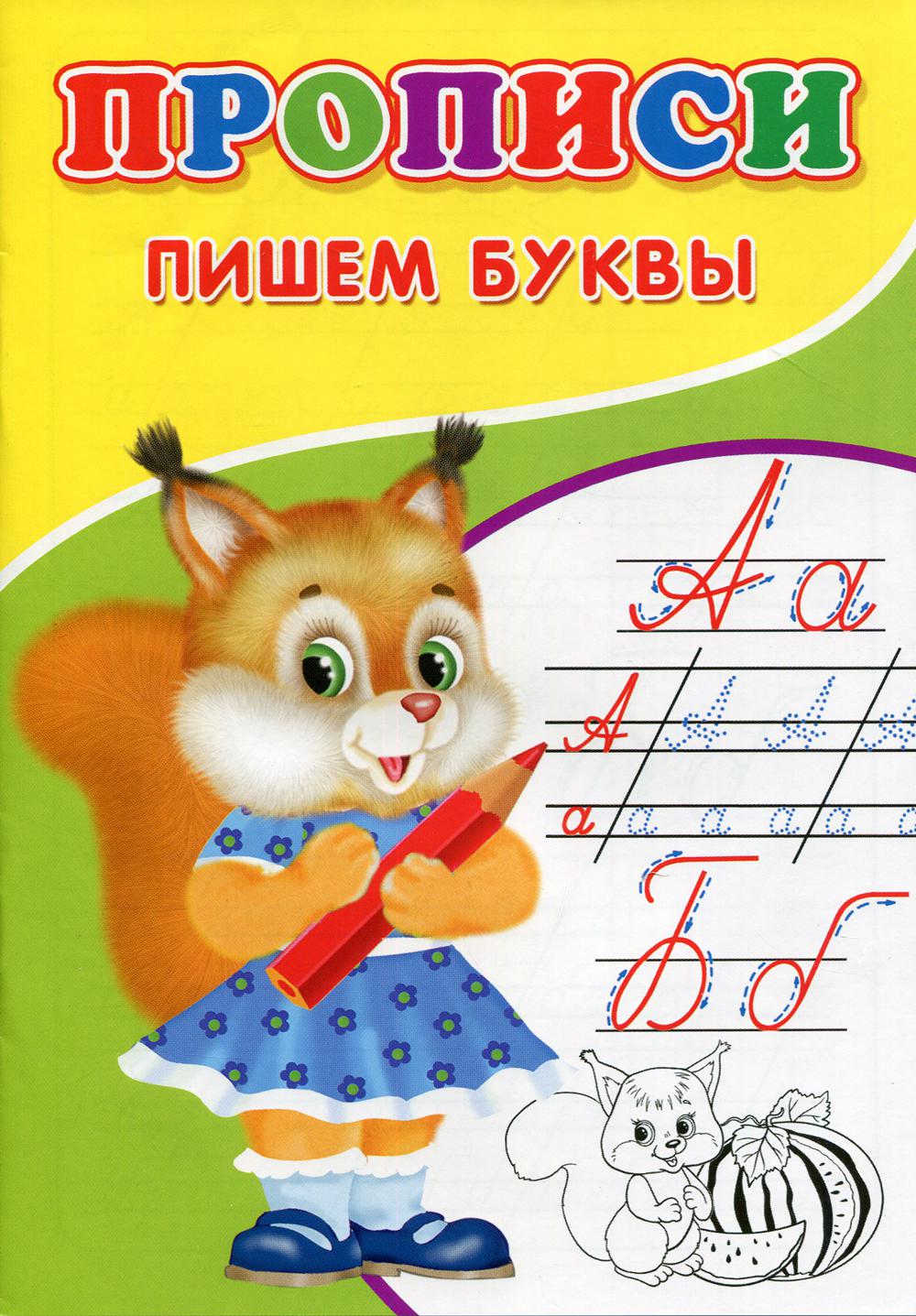 

Прописи. Пишем буквы
