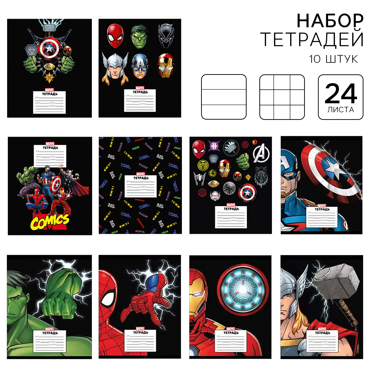

Набор тетрадей Marvel Мстители 10516337, в клетку и линейку, 24 листа, 10 штук, Набор тетрадей
