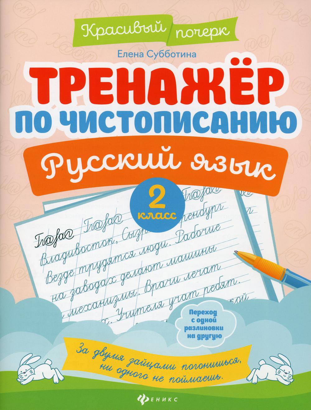 

Книга Тренажер по чистописанию. Русский язык. 2 кл. 4-е изд
