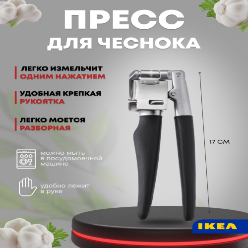 

Пресс для чеснока IKEA VRDEFULL 201.521.58, Серебристый;черный