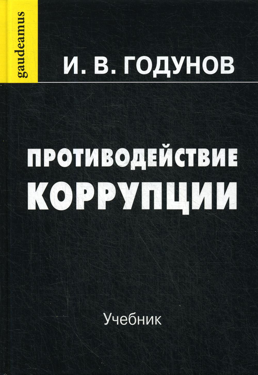 фото Книга противодействие коррупции: учебник. 7-е изд., перераб. и доп дашков и к