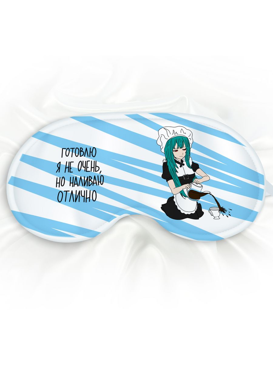 Маска для сна Готовлю я не очень белая