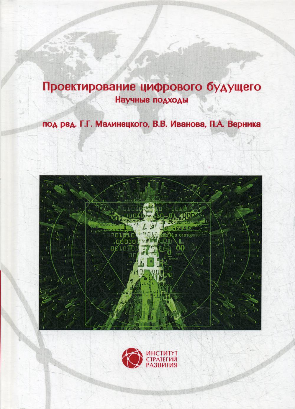 

Проектирование цифрового будущего. Научные подходы: коллективная монография