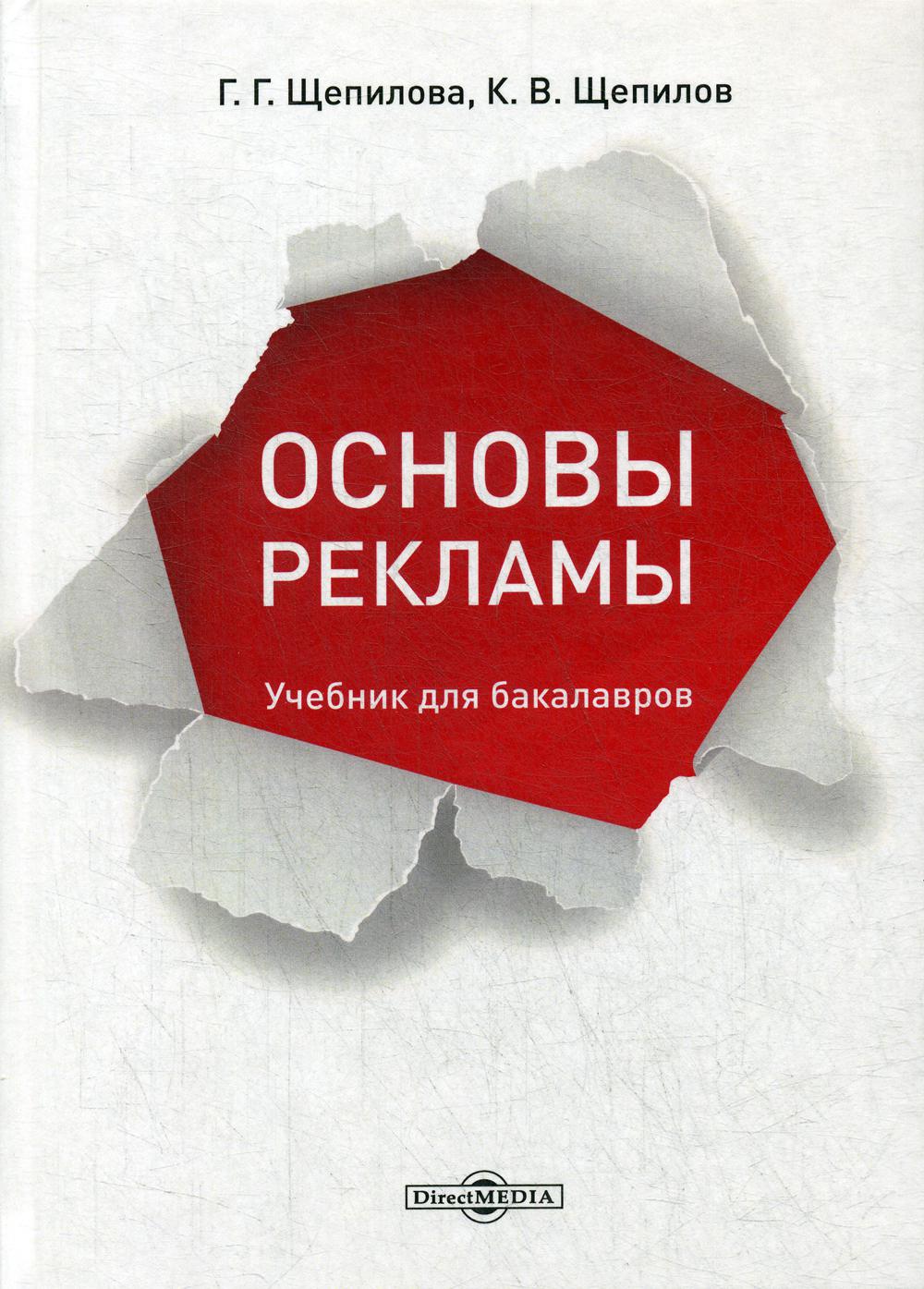 

Книга Основы рекламы: Учебник для бакалавров. 4-е изд., испр. и доп